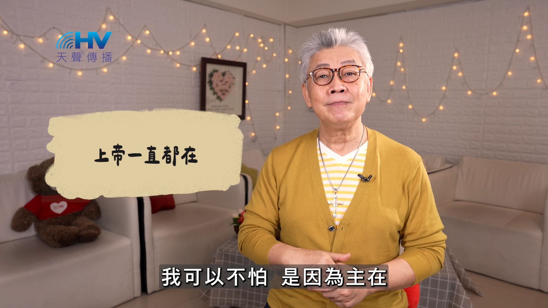 2026/06/14 恩典365 – 上帝一直都在