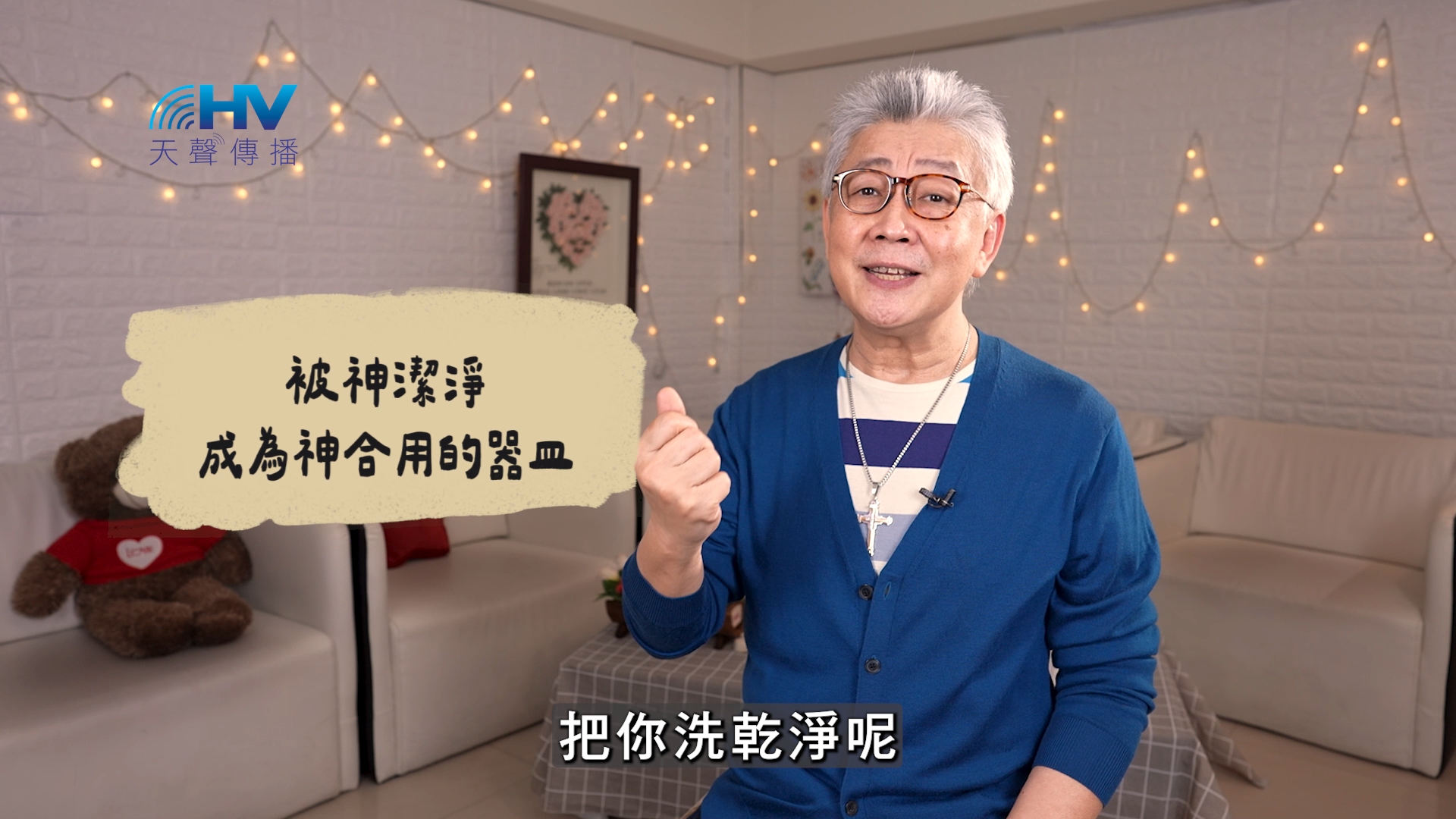 2026/06/16 恩典365 – 被神潔淨 成為神合用的器皿