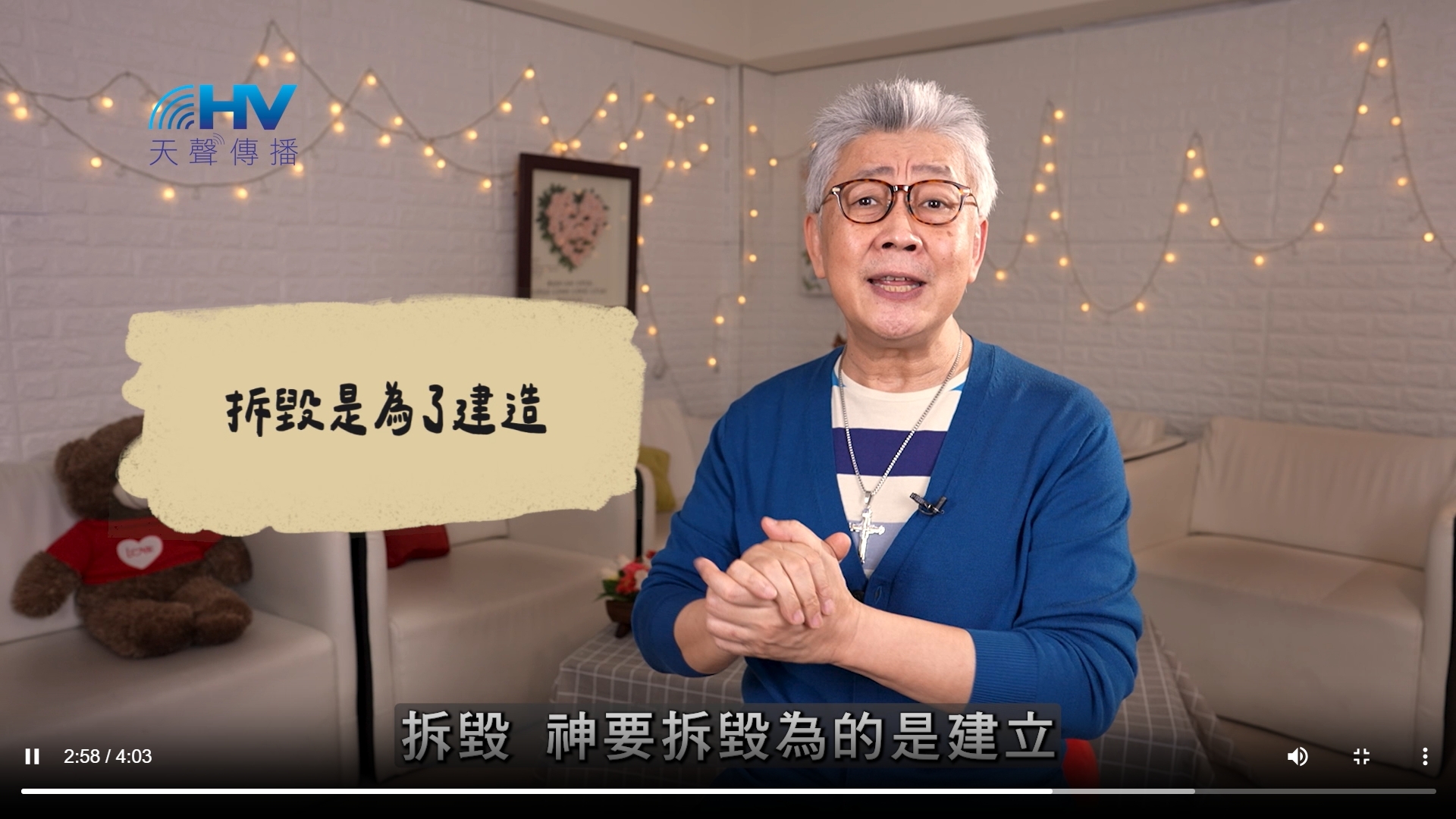 2026/06/18 恩典365 – 拆毀是為了建造