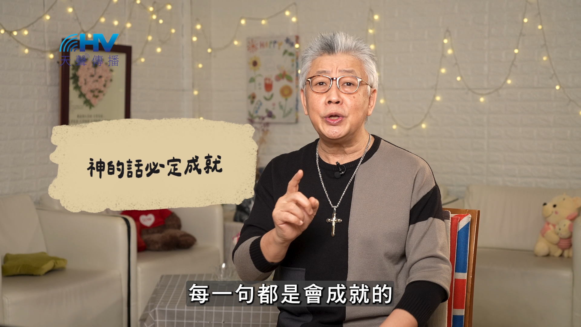 2026/06/20 恩典365 – 神的話必定成就