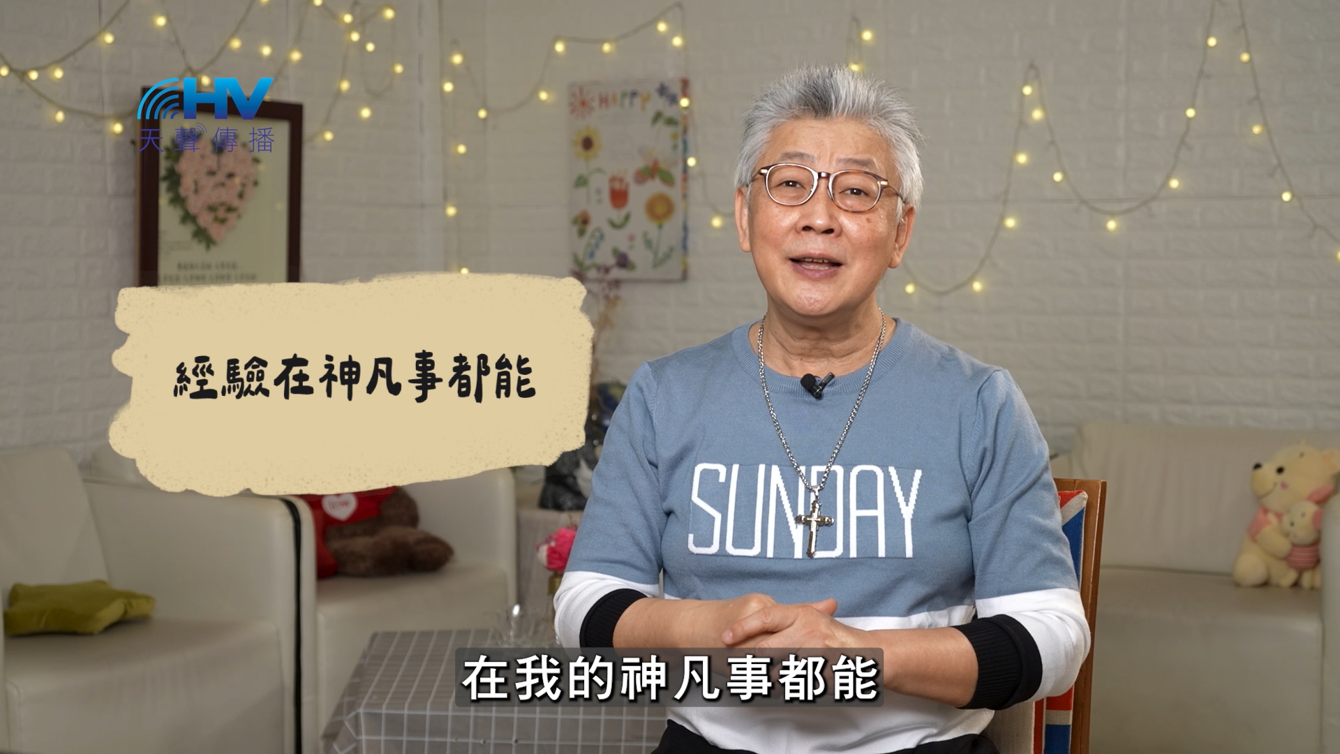 2026/06/25 恩典365 – 經驗在神凡事都能