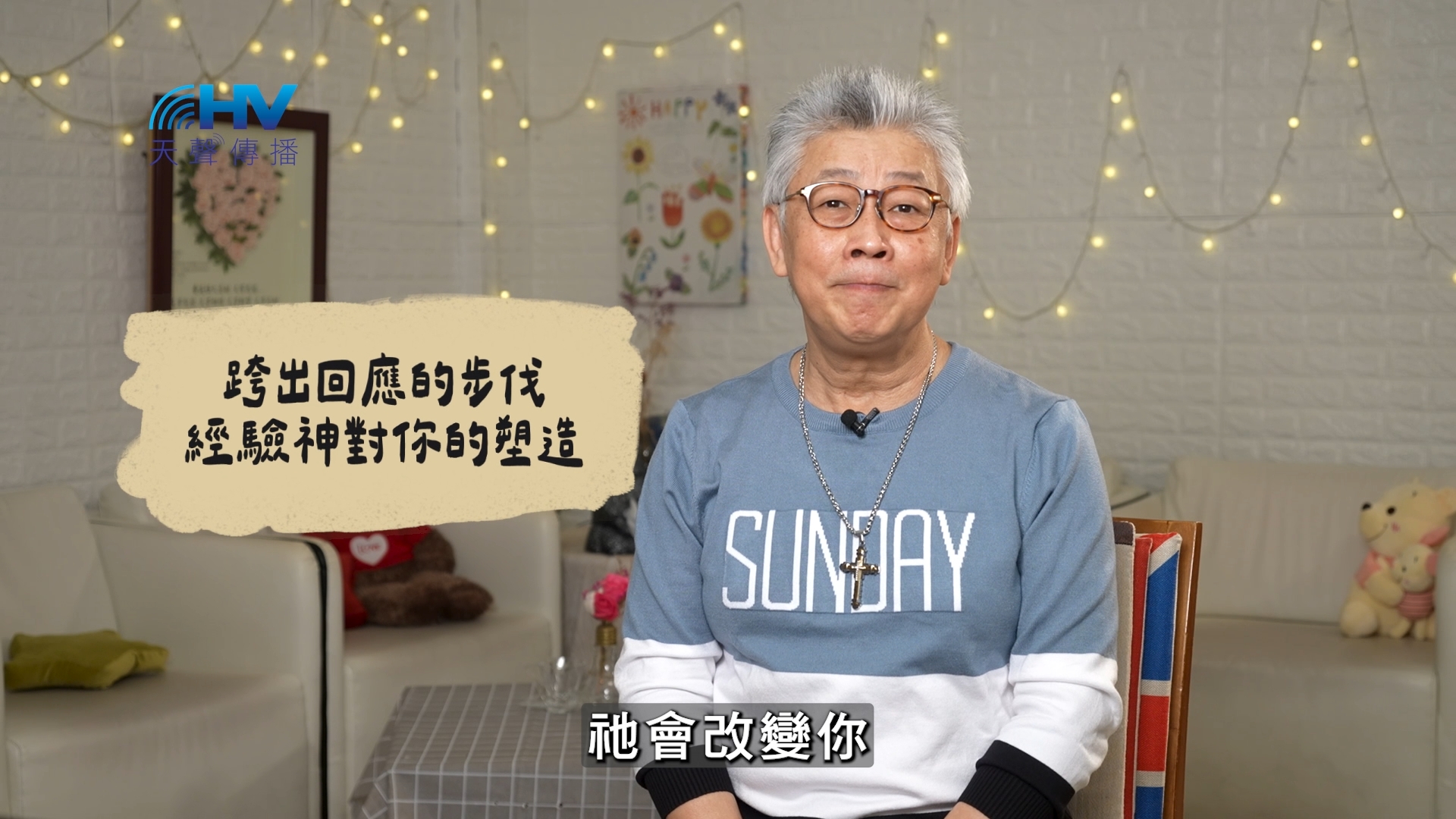 2026/06/26 恩典365 – 跨出回應的步伐 經驗神對你的塑造