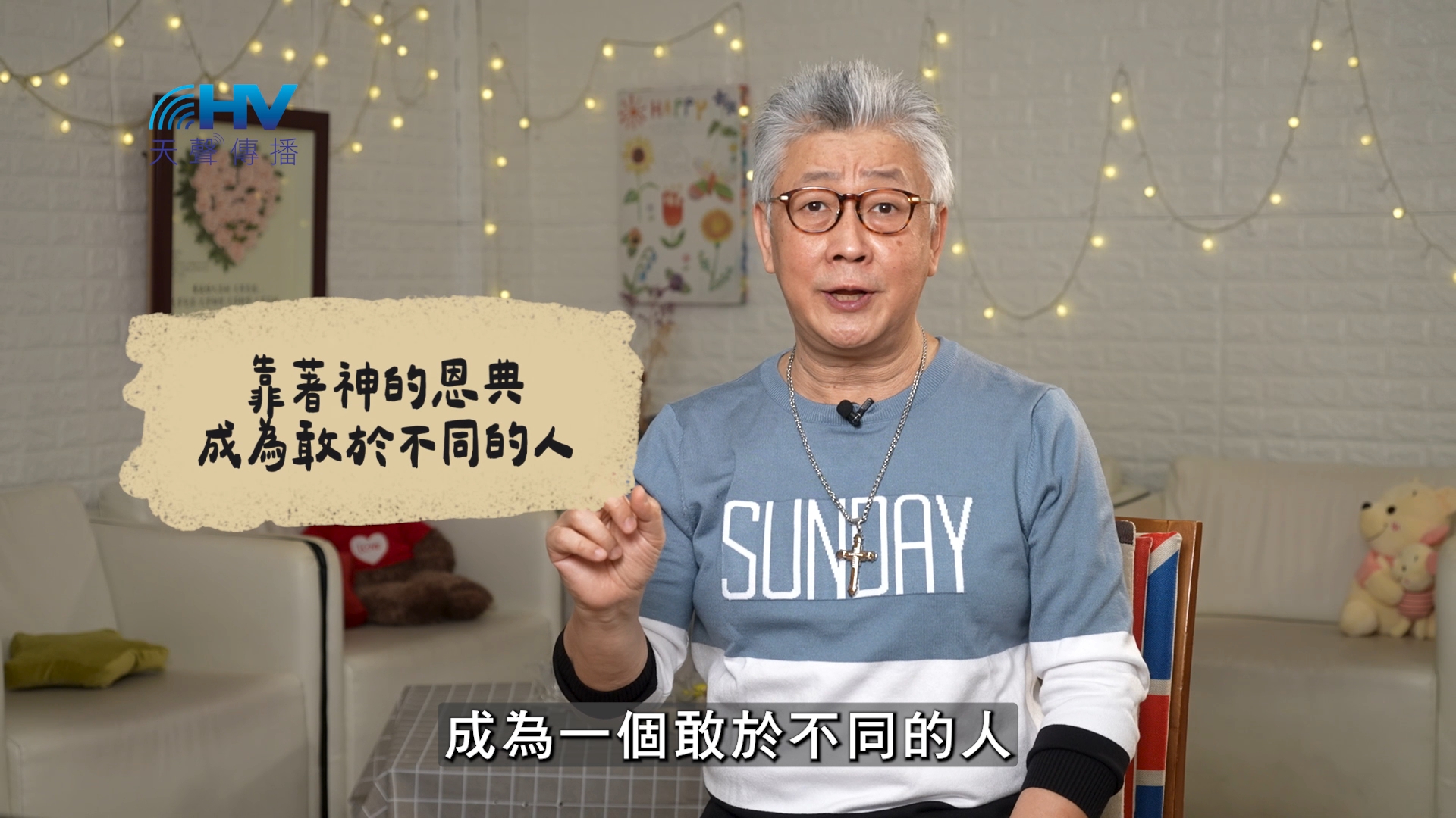 2026/06/27 恩典365 – 靠著神的恩典 成為敢於不同的人