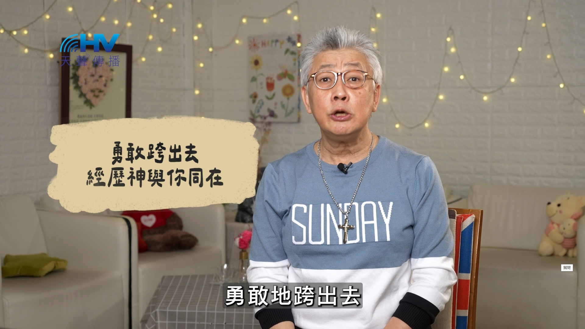 2026/06/28 恩典365 – 勇敢跨出去 經歷神與你同在