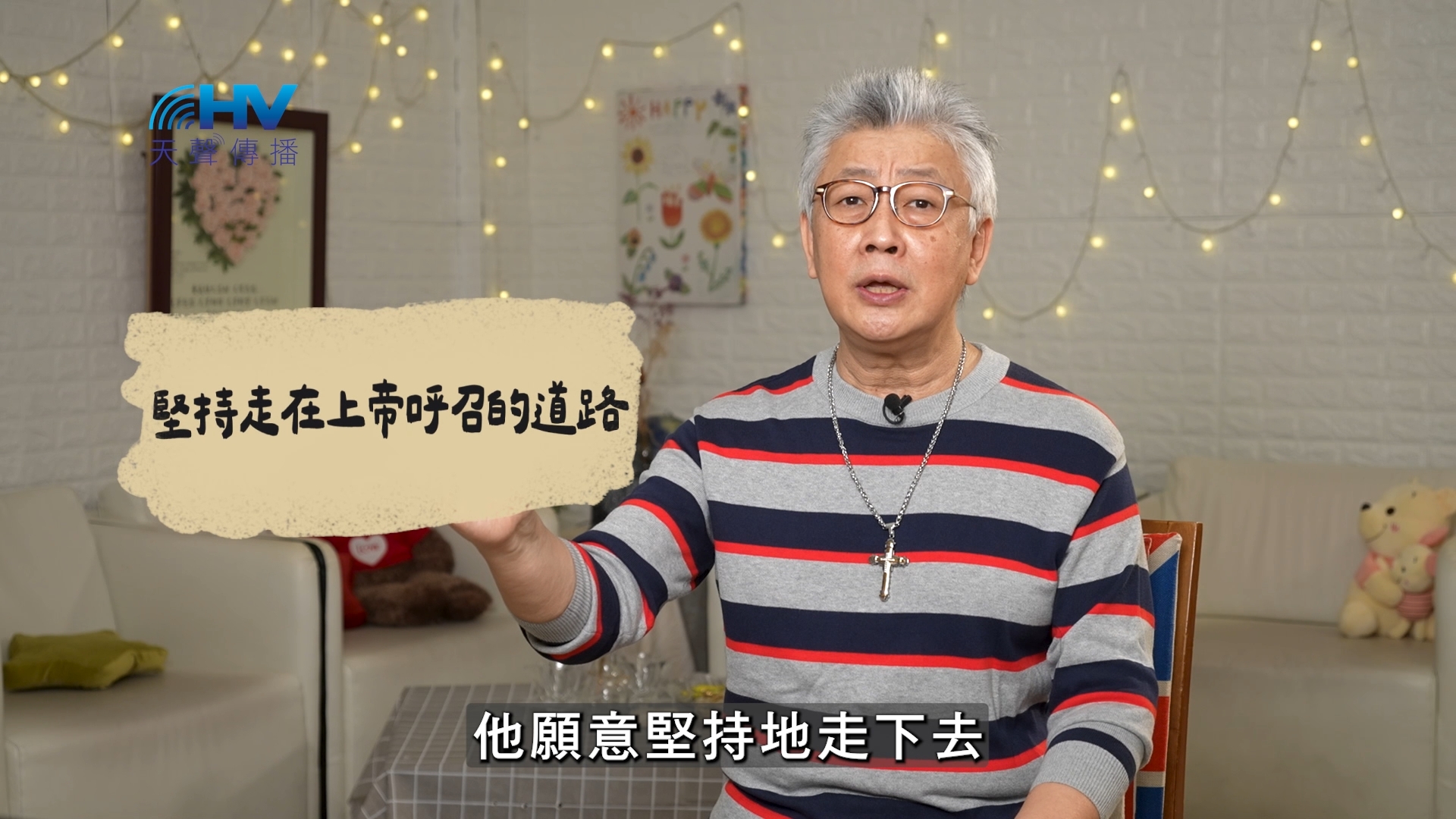 2026/07/01 恩典365 – 堅持走在上帝呼召的道路