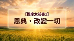 提摩太前書【一】恩典，改變一切|20260705|高雄基督之家主日崇拜