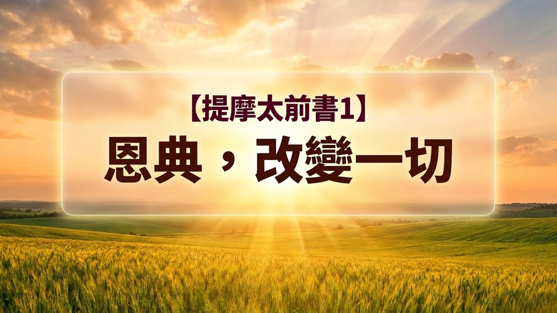 You are currently viewing 提摩太前書【一】恩典，改變一切|20260705|高雄基督之家主日崇拜