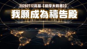 提摩太前書【二】我願成為禱告殿|20260712|高雄基督之家主日崇拜