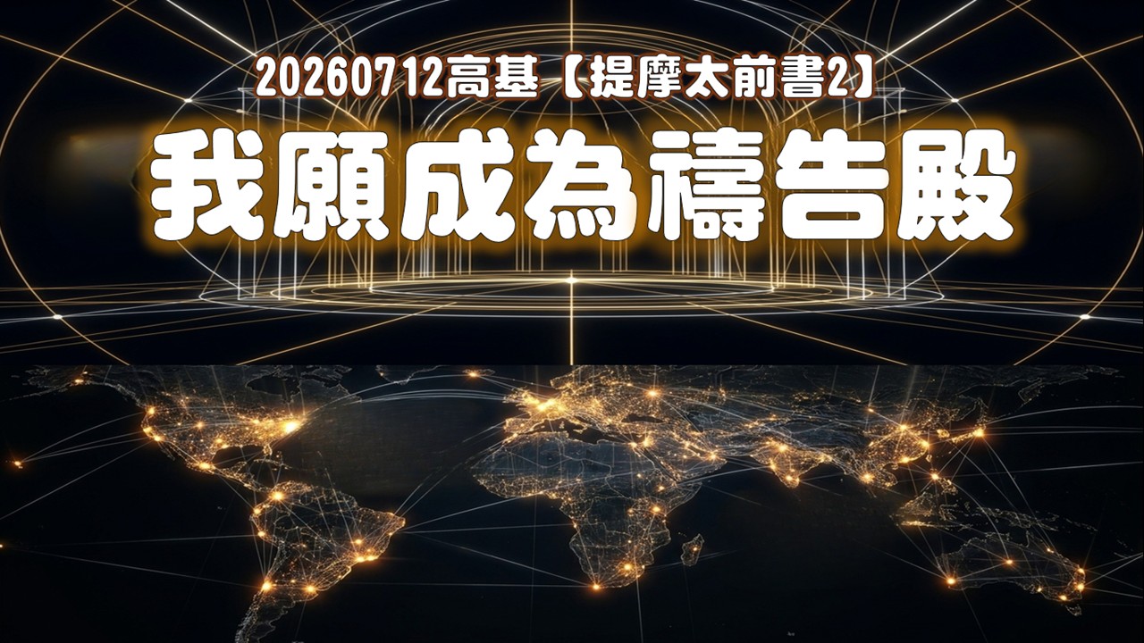 You are currently viewing 提摩太前書【二】我願成為禱告殿|20260712|高雄基督之家主日崇拜