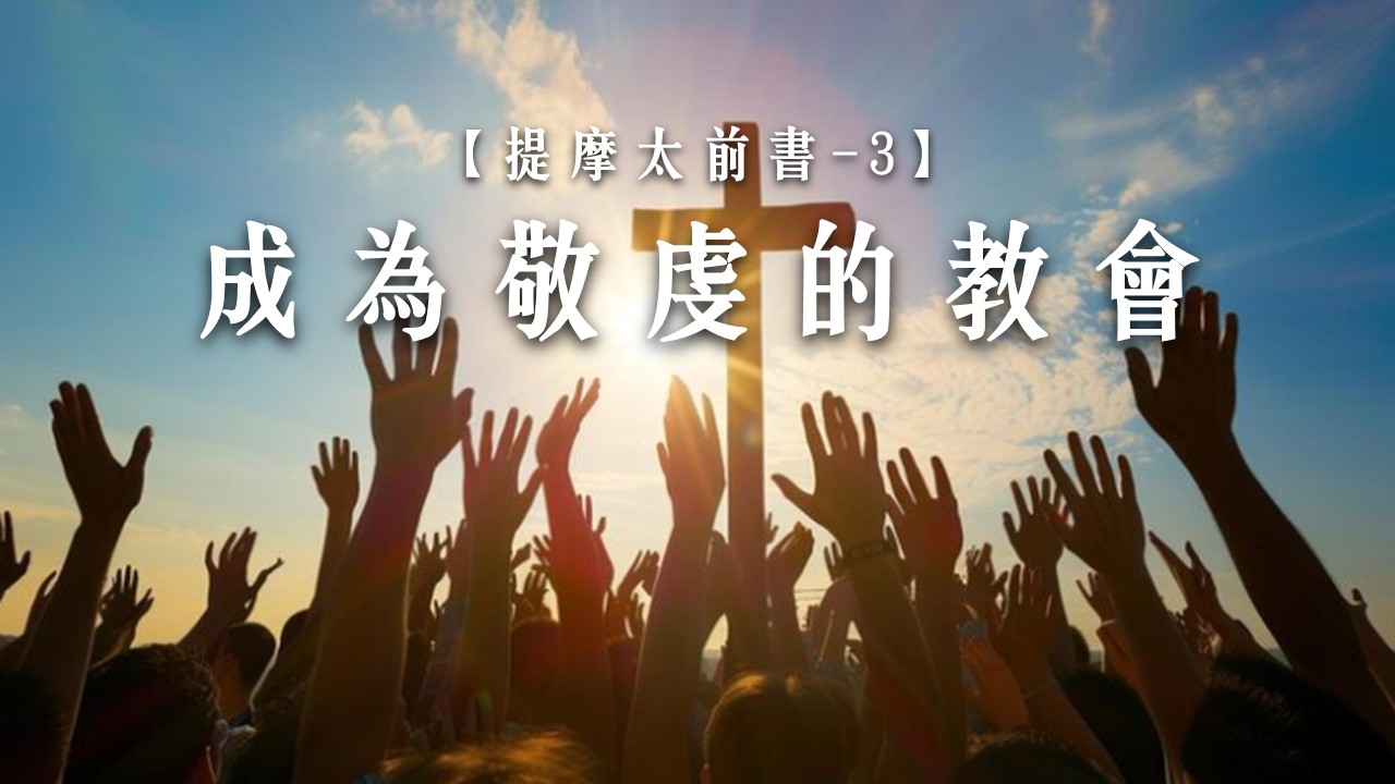 You are currently viewing 提摩太前書【三】成為敬虔的教會|20260719|高雄基督之家主日崇拜