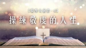 提摩太前書【四】操練敬虔的人生|20260726|高雄基督之家主日崇拜