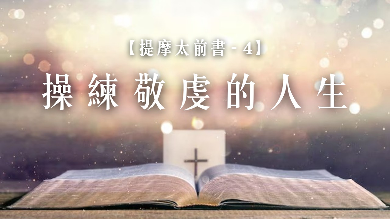 You are currently viewing 提摩太前書【四】操練敬虔的人生|20260726|高雄基督之家主日崇拜