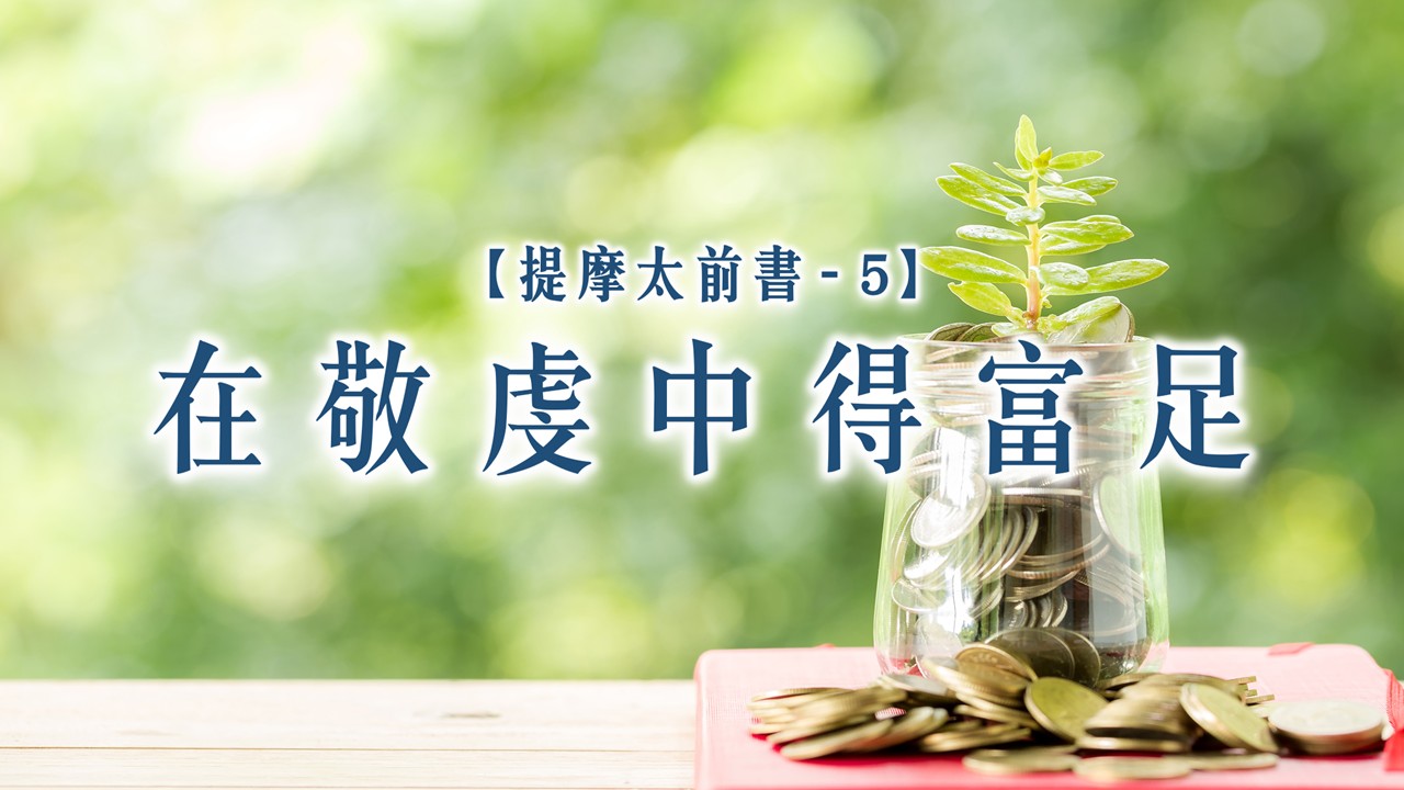 You are currently viewing 提摩太前書【五】在敬虔中得富足|20260802|高雄基督之家主日崇拜