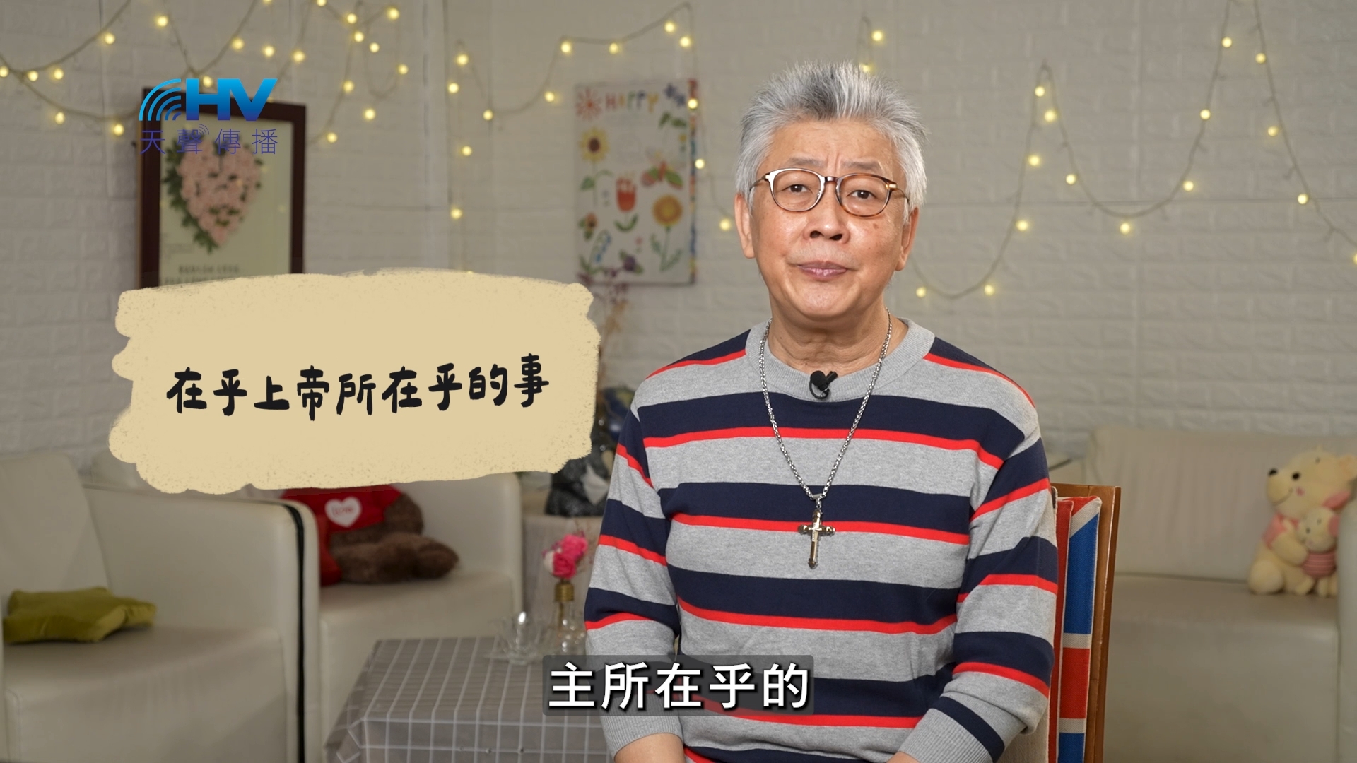 2026/07/02 恩典365 – 在乎上帝所在乎的事