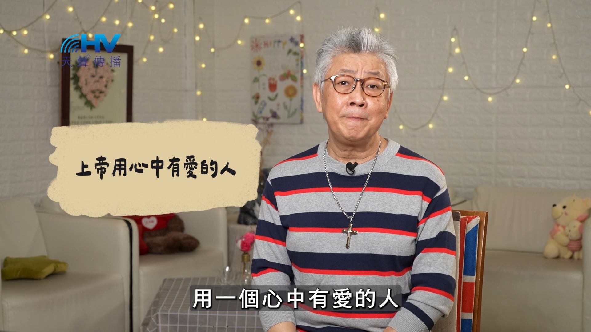 2026/07/03 恩典365 – 上帝用心中有愛的人