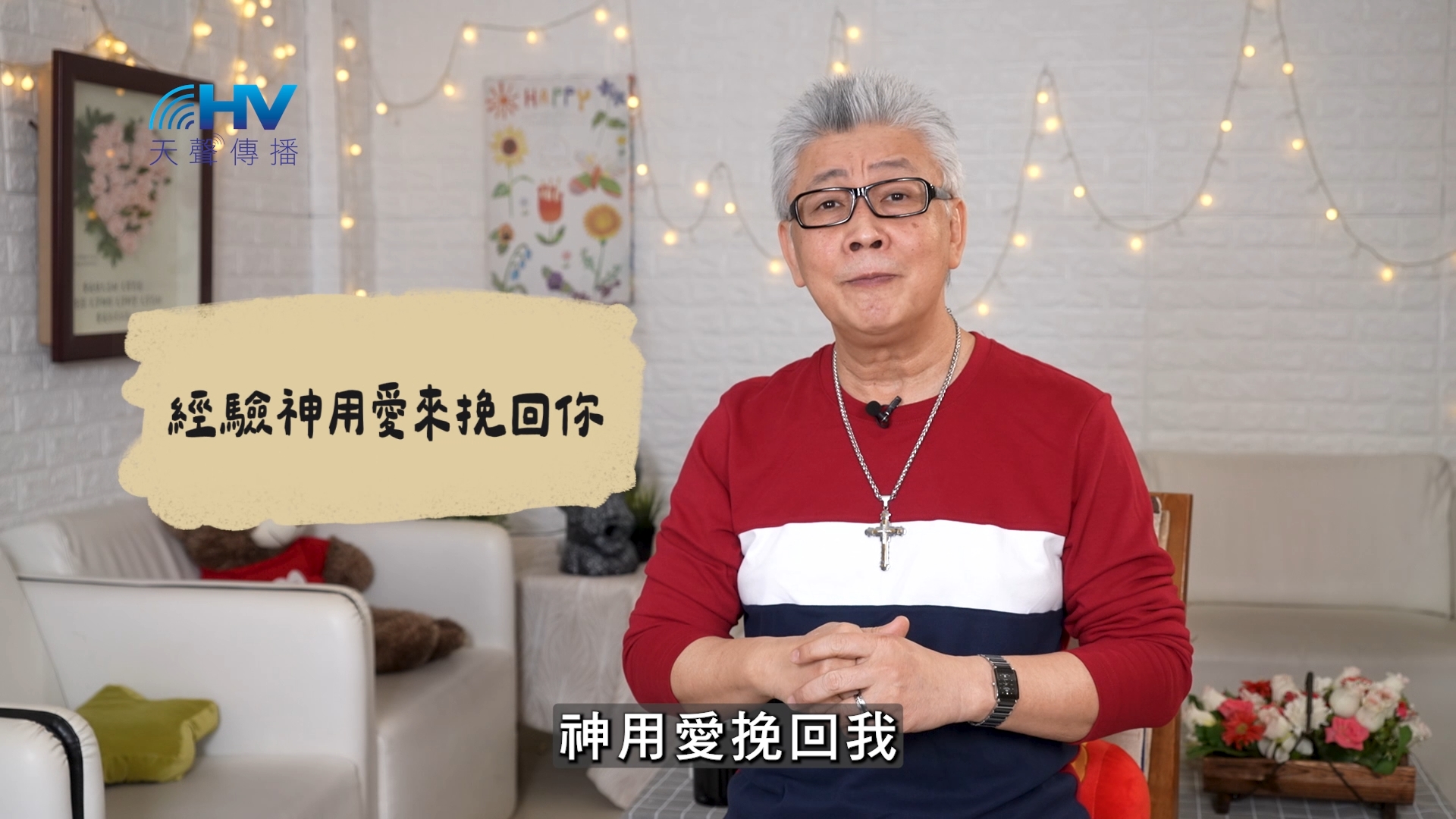2026/07/05 恩典365 – 經驗神用愛來挽回你