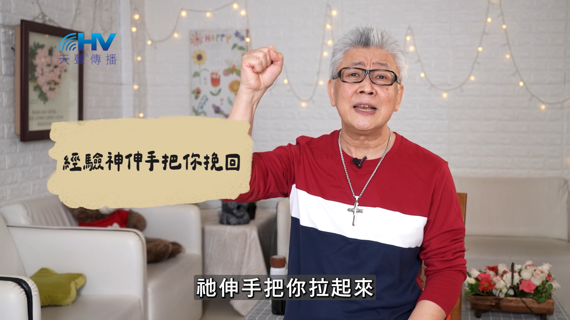 2026/07/06 恩典365 – 經驗神伸手把你挽回
