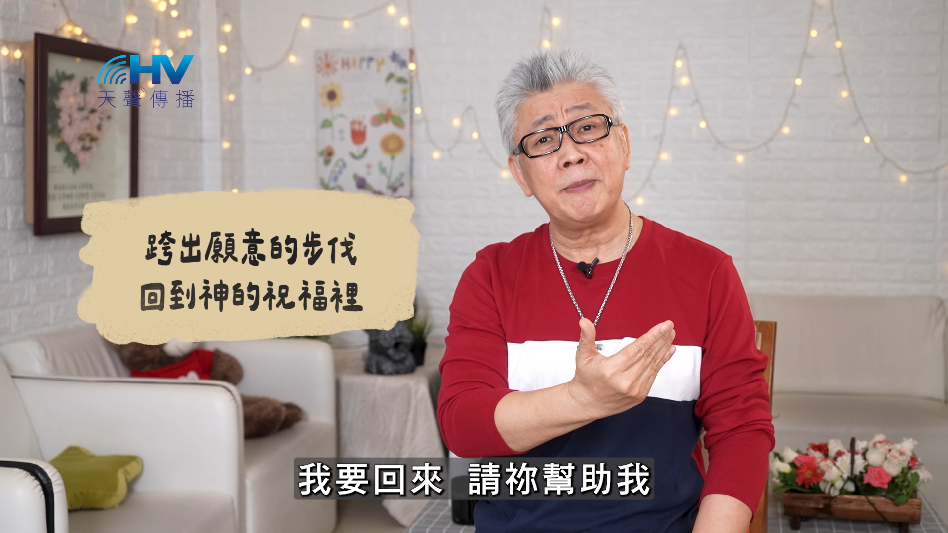 2026/07/07 恩典365 – 跨出願意的步伐 回到神的祝福裡