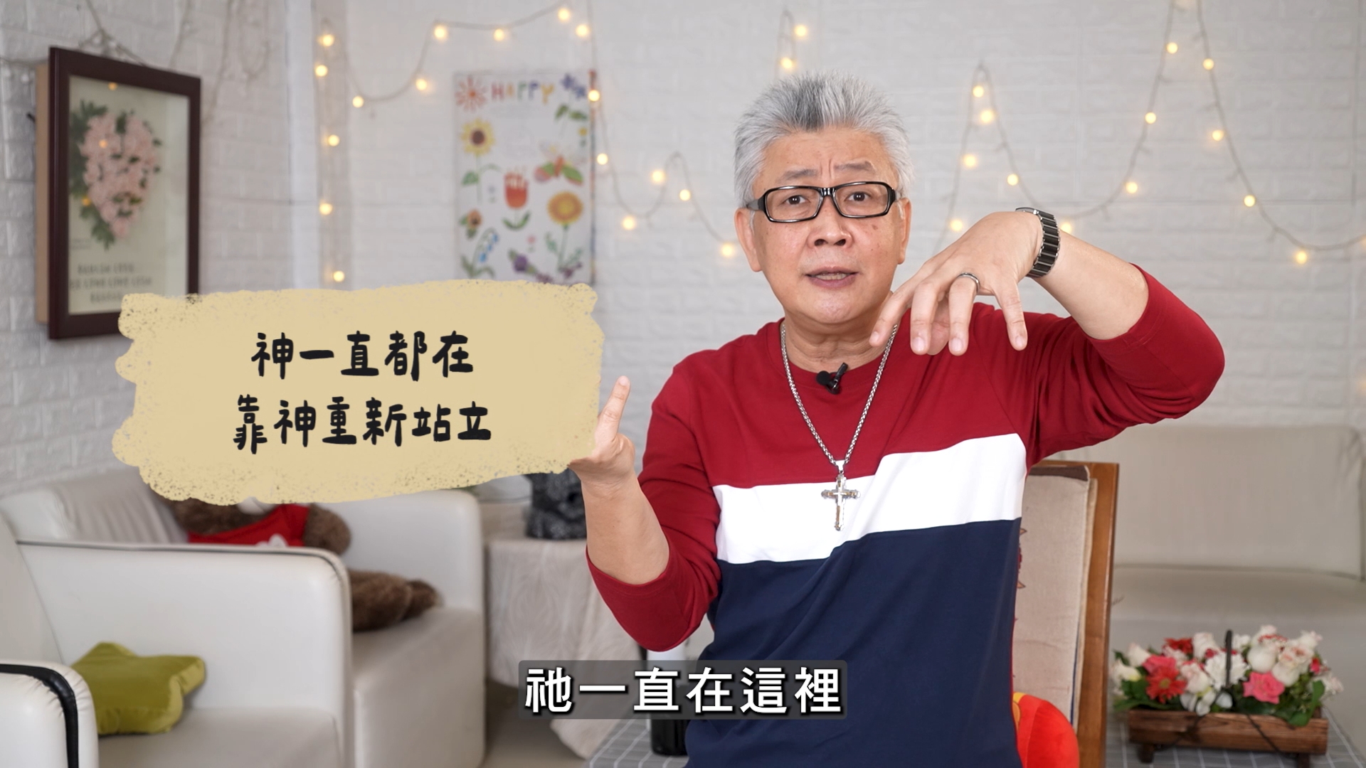 2026/07/09 恩典365 – 神一直都在 靠神重新站立