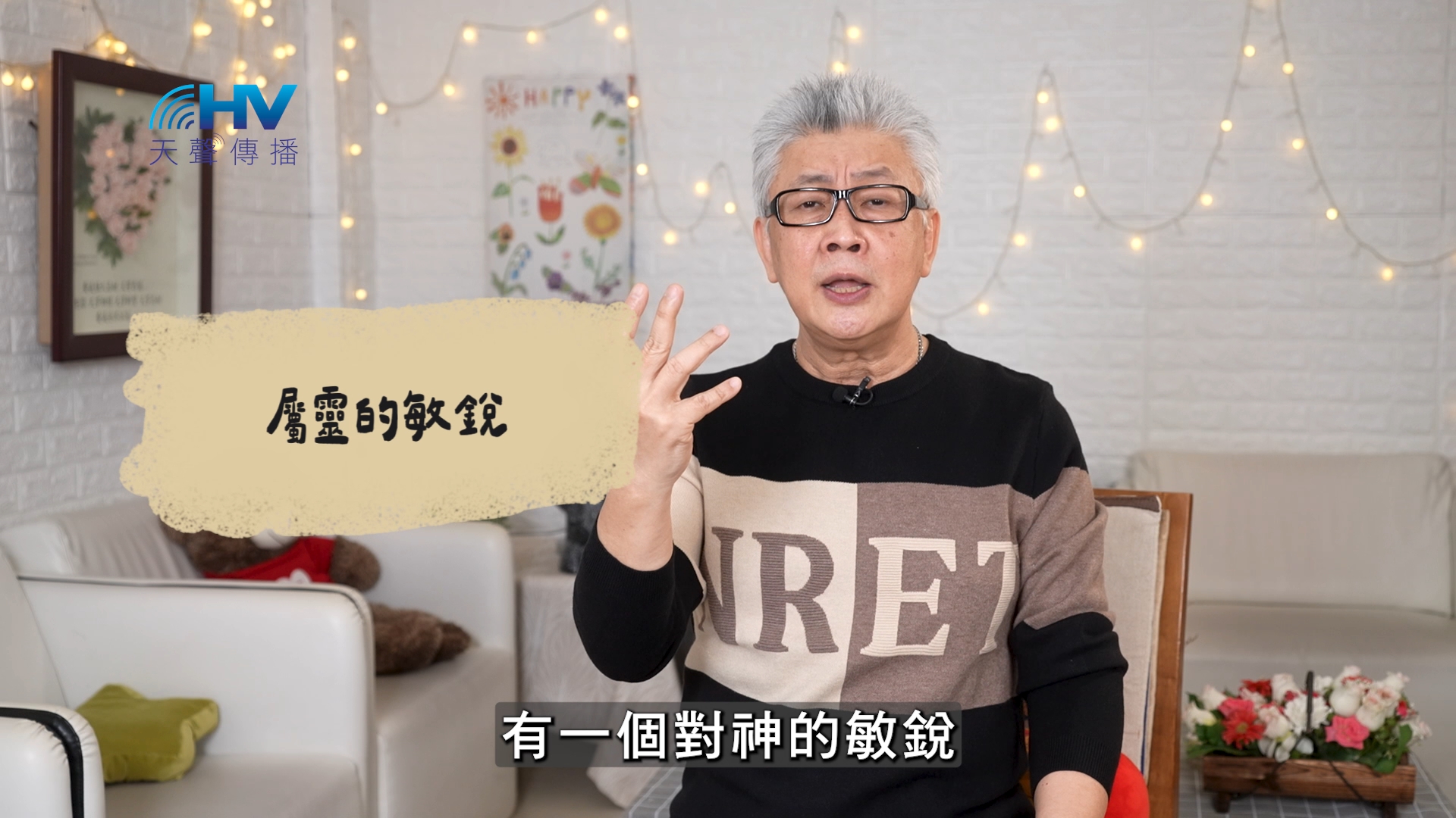 2026/07/12 恩典365 – 屬靈的敏銳
