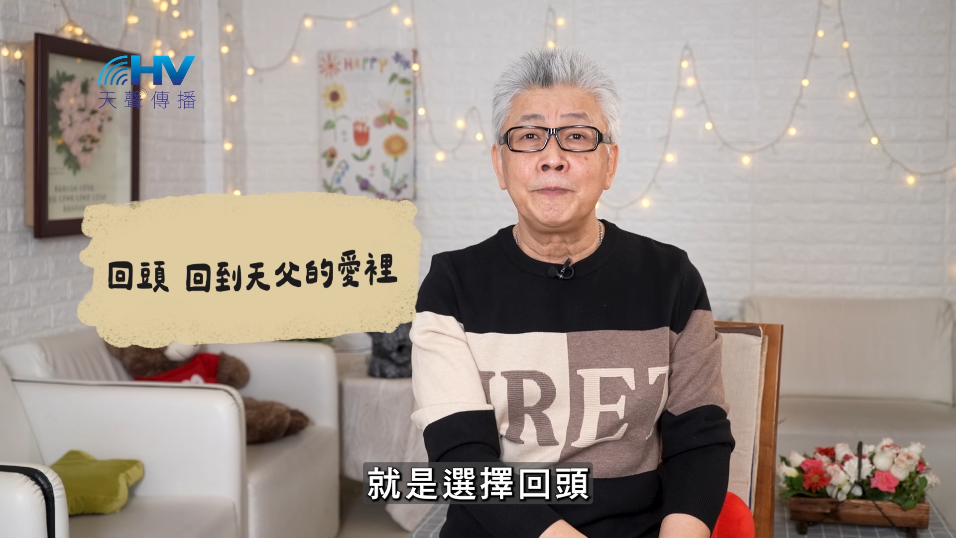 2026/07/13 恩典365 – 回頭 回到天父的愛裡