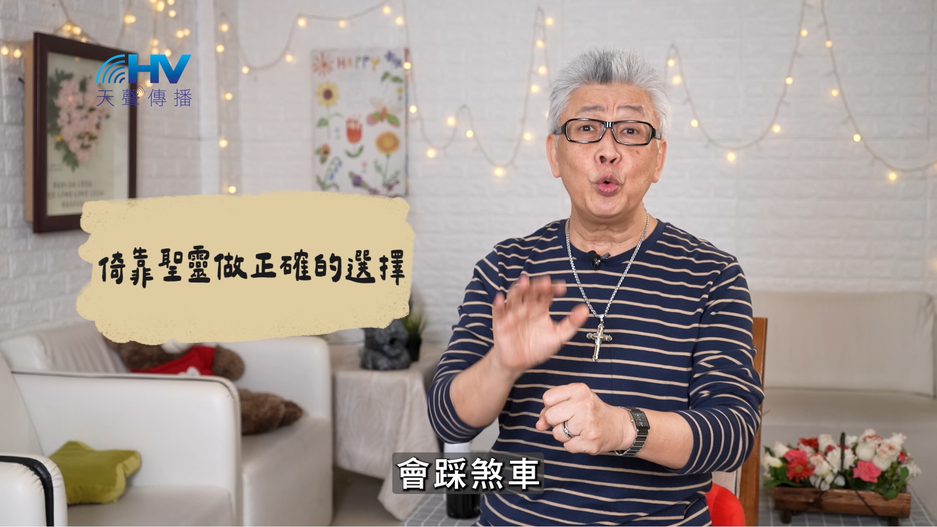 2026/07/15 恩典365 – 倚靠聖靈做正確的選擇