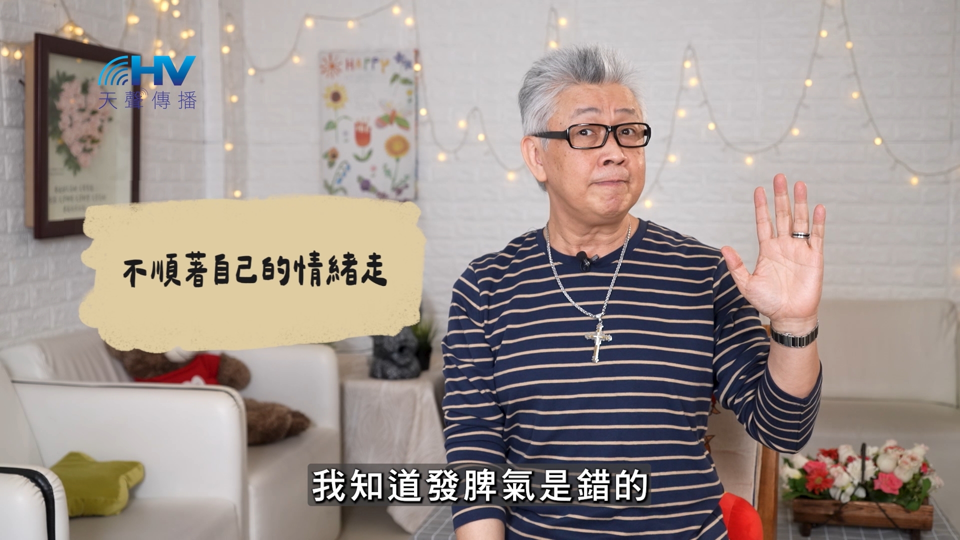 2026/07/16 恩典365 – 不順著自己的情緒走