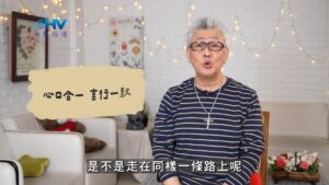 2026/07/17 恩典365 – 心口合一 言行一致