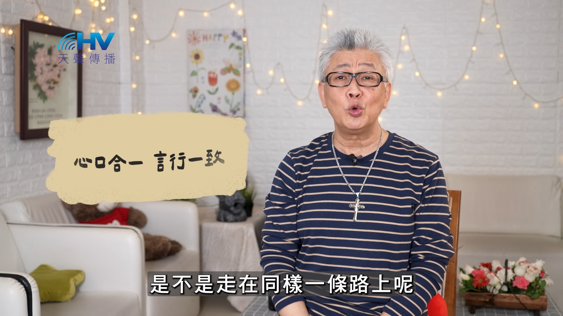 2026/07/17 恩典365 – 心口合一 言行一致