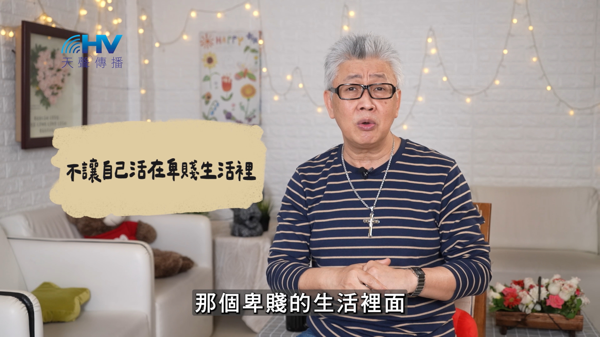 2026/07/18 恩典365 – 不讓自己活在卑賤生活裡