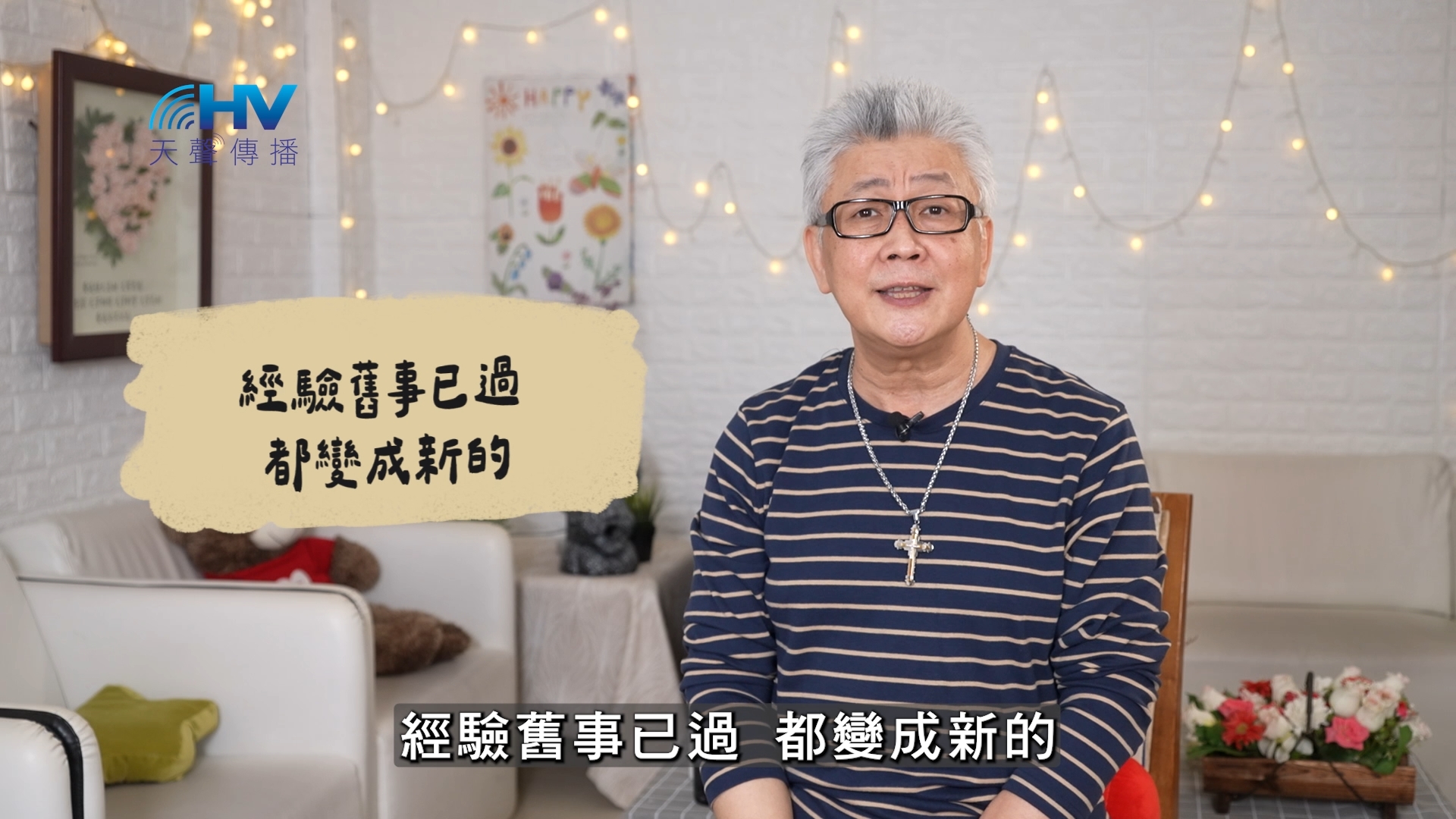 2026/07/19 恩典365 – 經驗舊事已過 都變成新的