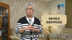 2026/07/20 恩典365 – 用對的態度 來回應神的提醒
