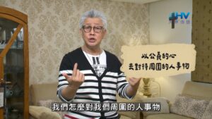 2026/07/23 恩典365 – 以公義的心去對待周圍的人事物
