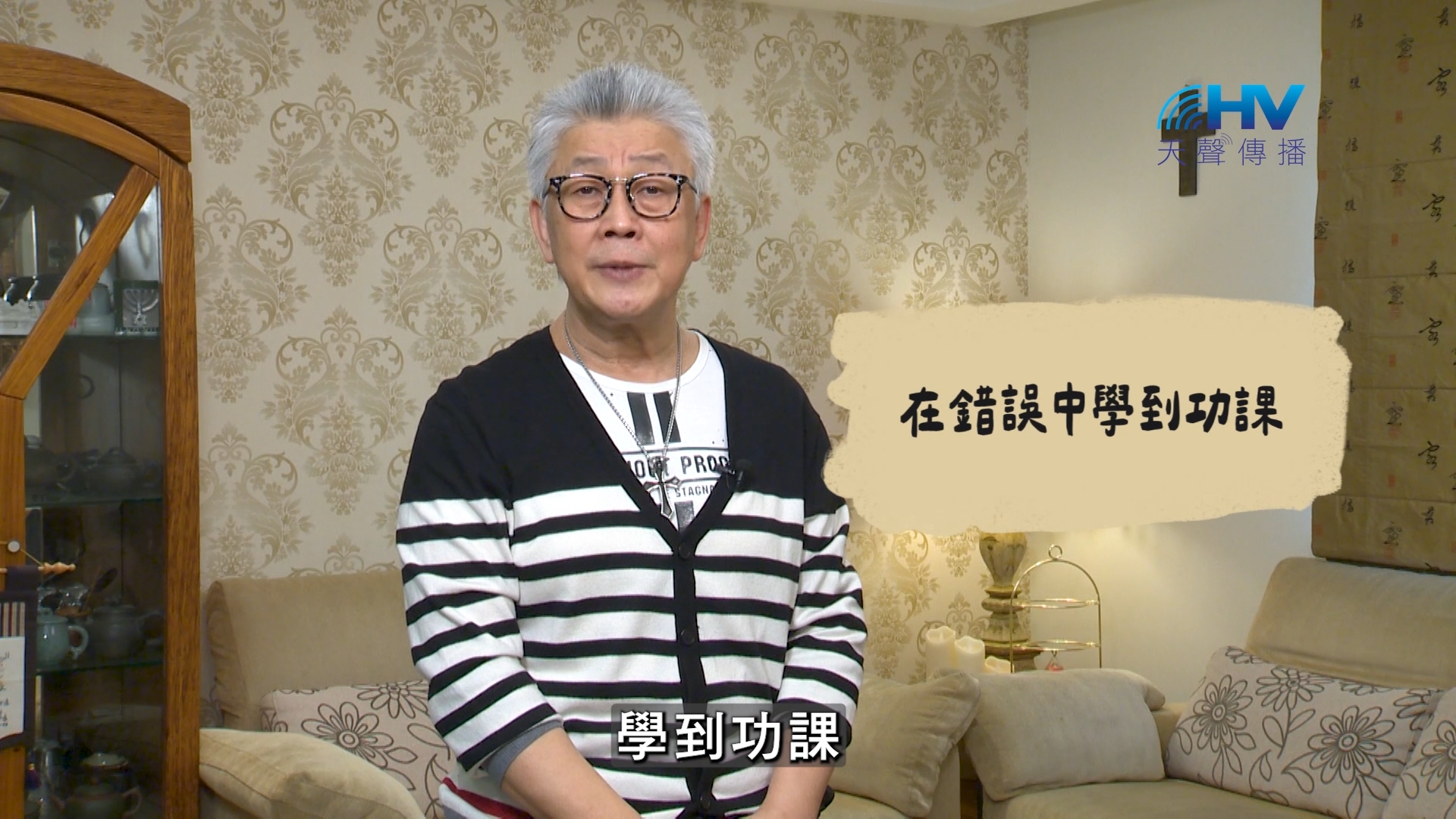 2026/07/24 恩典365 – 在錯誤中學到功課