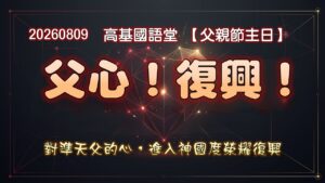 【父親節主日】父心!復興！|20260809|高雄基督之家主日崇拜