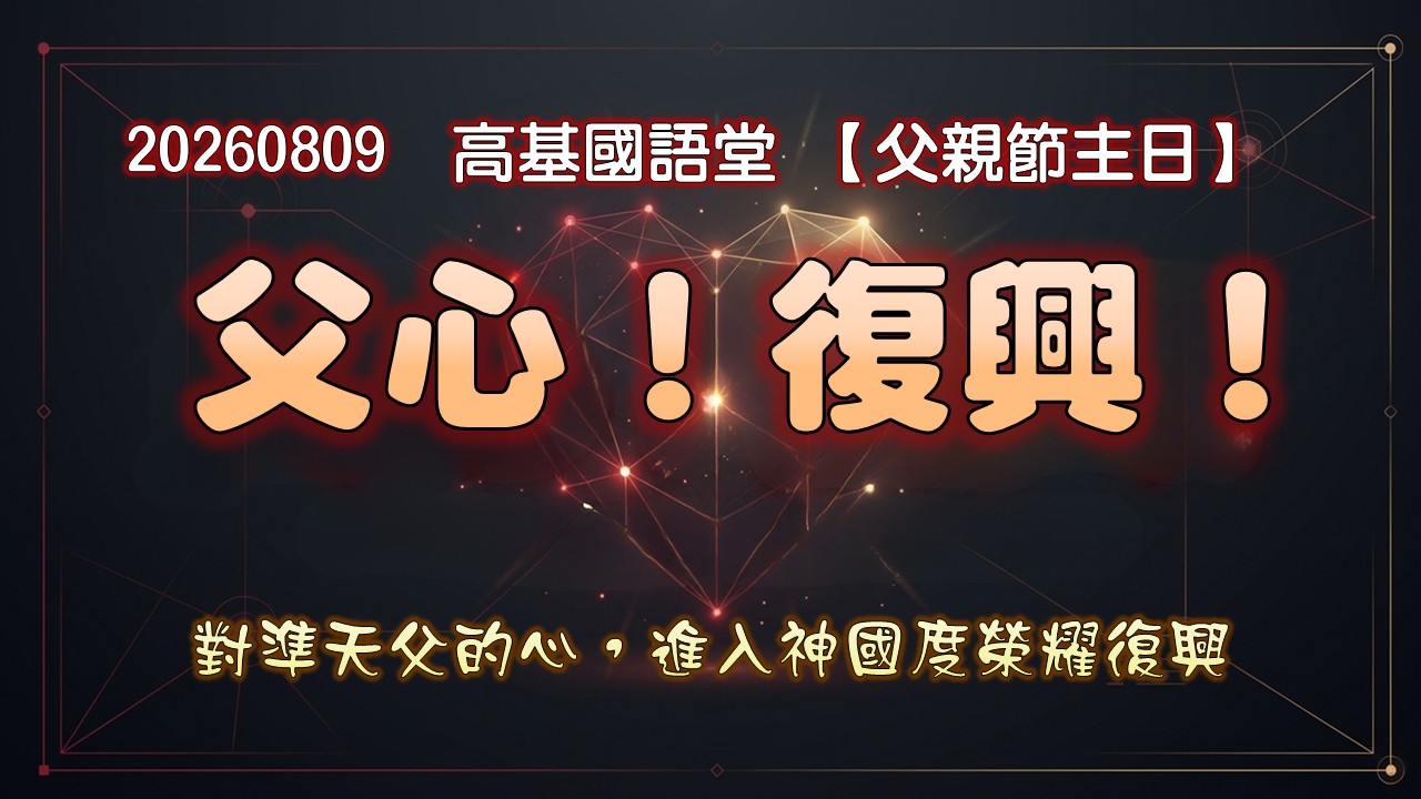 You are currently viewing 【父親節主日】父心!復興！|20260809|高雄基督之家主日崇拜