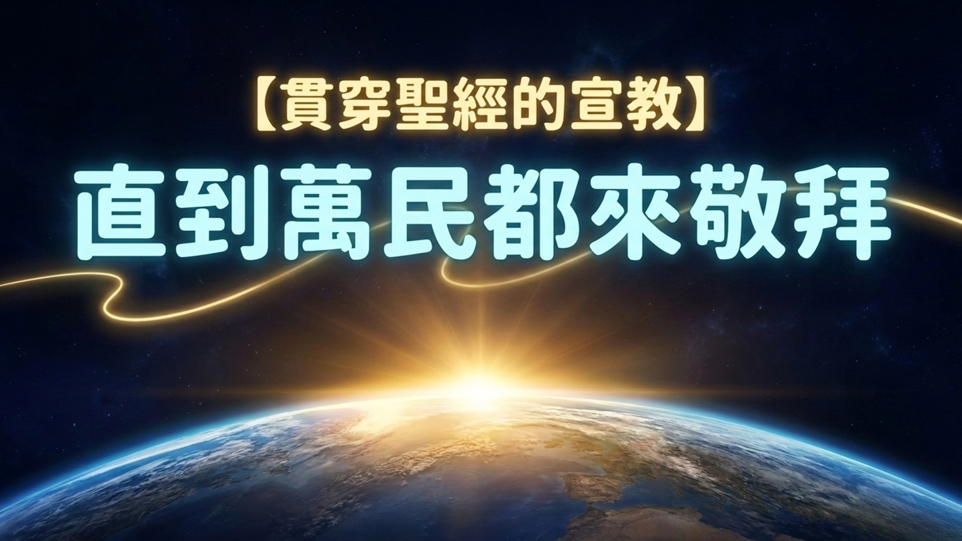 You are currently viewing 【貫穿聖經的宣教】直到萬民都來敬拜|20260816|高雄基督之家主日崇拜