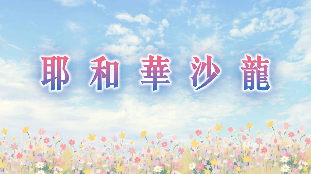 You are currently viewing 耶和華沙龍|20260823|高雄基督之家主日崇拜