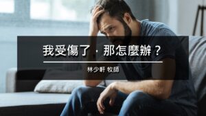 我受傷了，那怎麼辦？|20260830|高雄基督之家主日崇拜