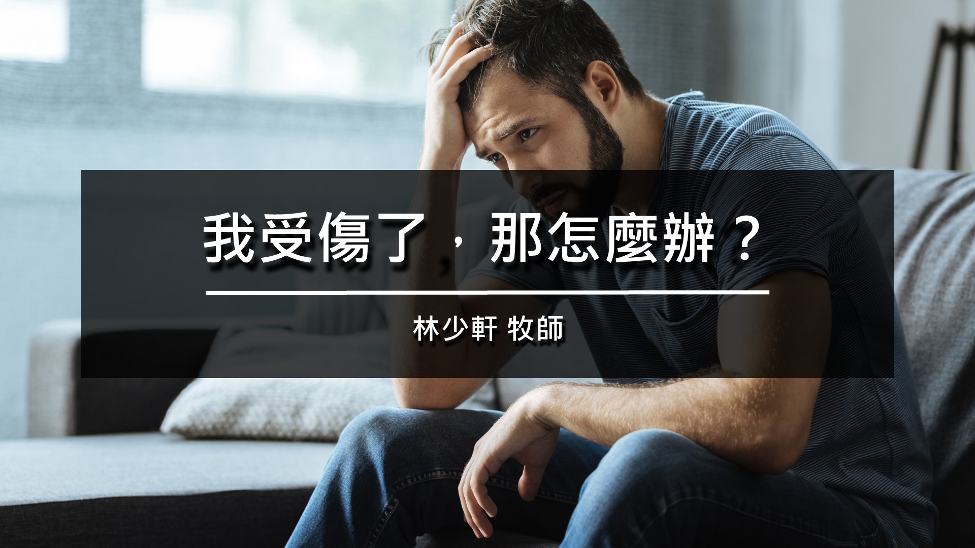 You are currently viewing 我受傷了，那怎麼辦？|20260830|高雄基督之家主日崇拜