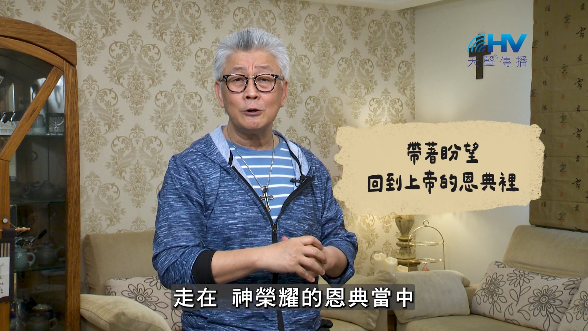 2026/08/02 恩典365 – 帶著盼望 回到上帝的恩典裡