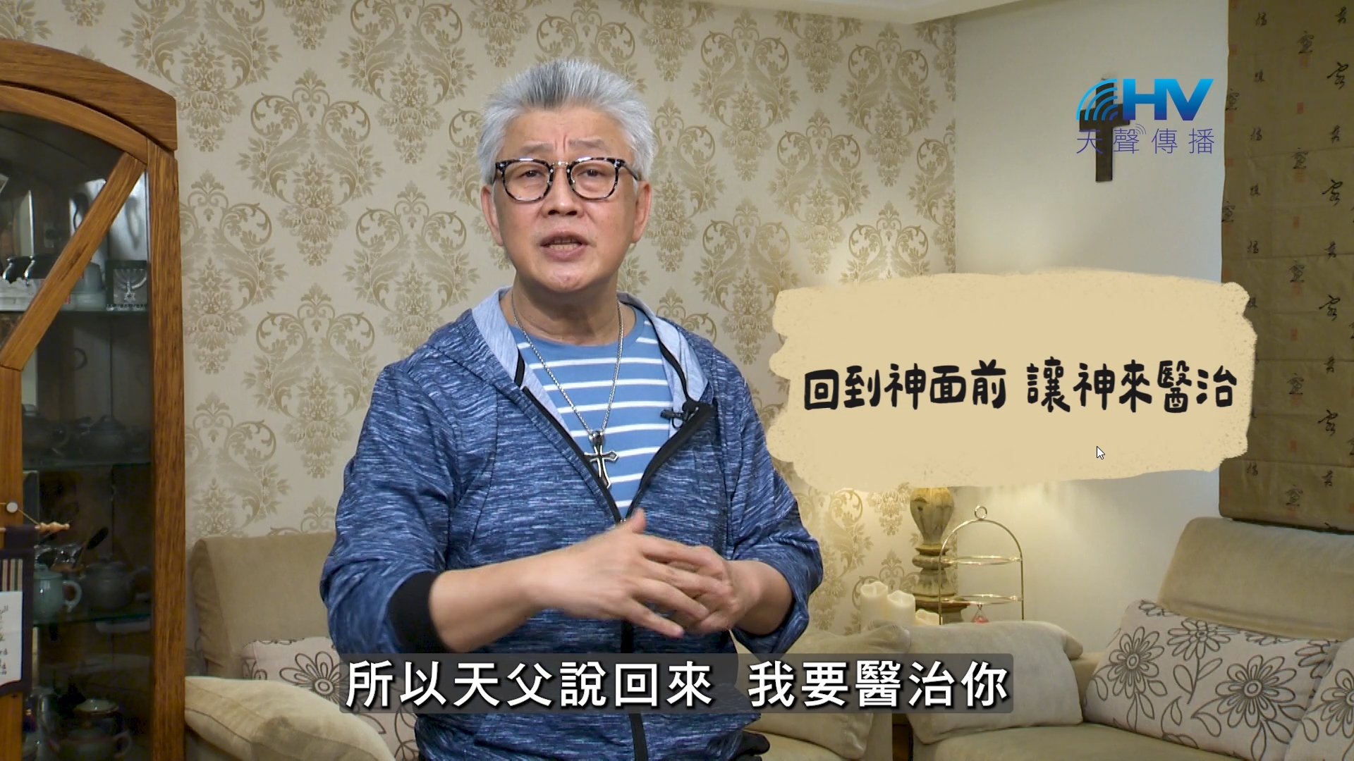 2026/08/03 恩典365 – 回到神面前 讓神來醫治