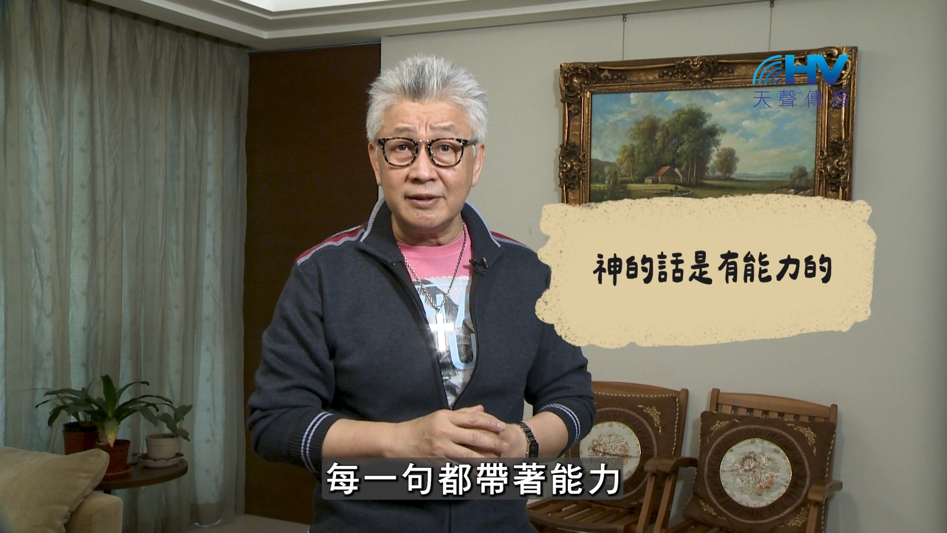 2026/08/04 恩典365 – 神的話是有能力的