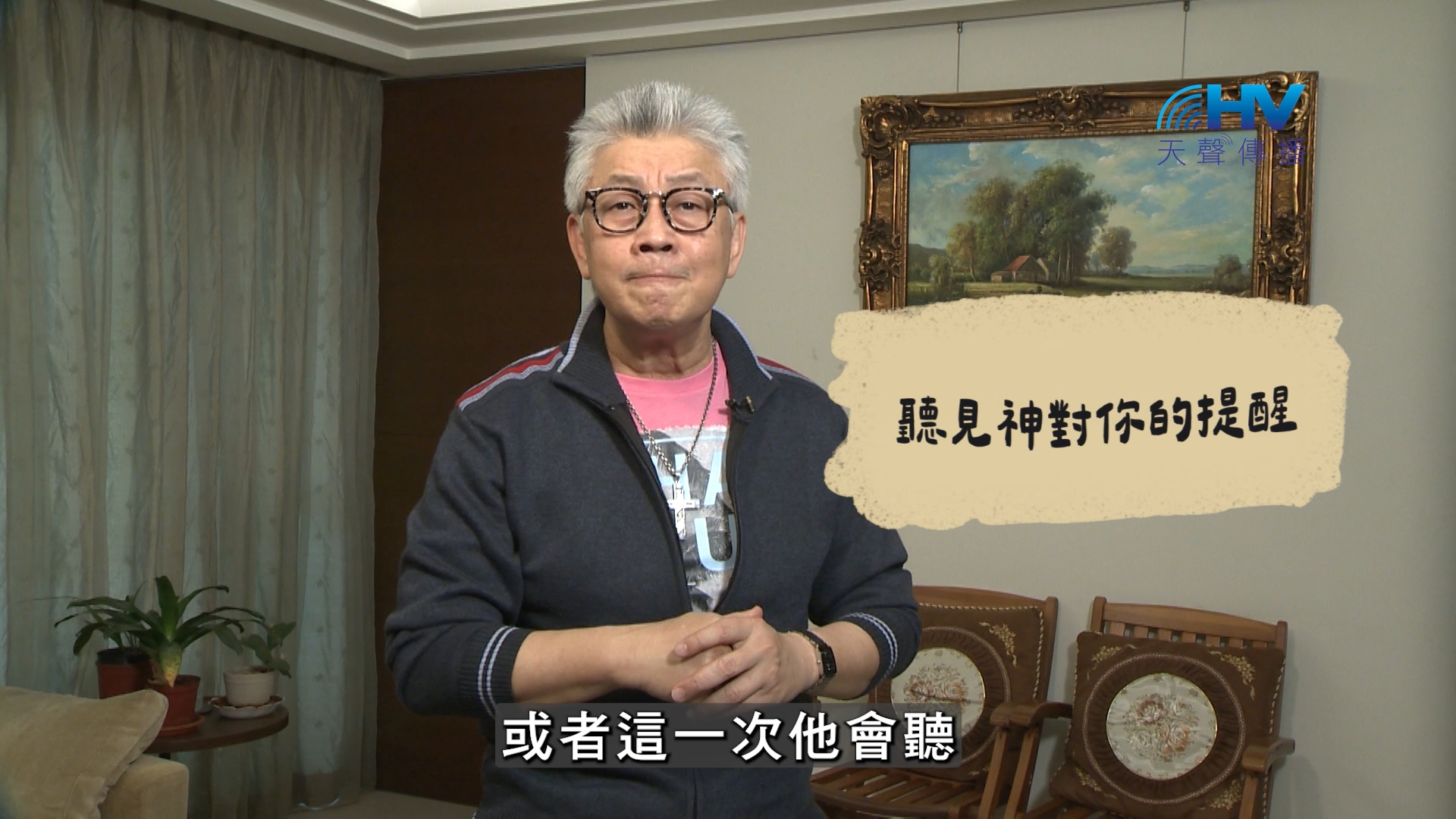 2026/08/05 恩典365 – 聽見神對你的提醒