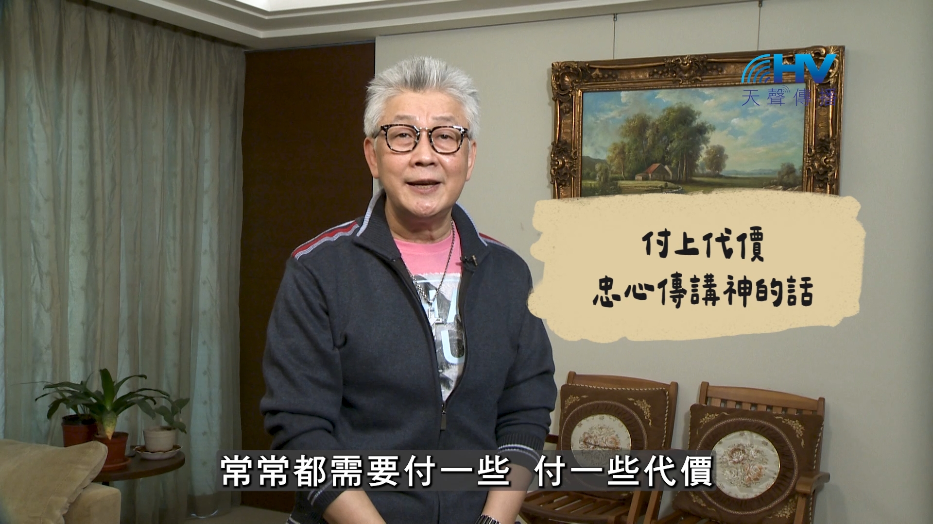 2026/08/08 恩典365 – 付上代價 忠心傳講神的話