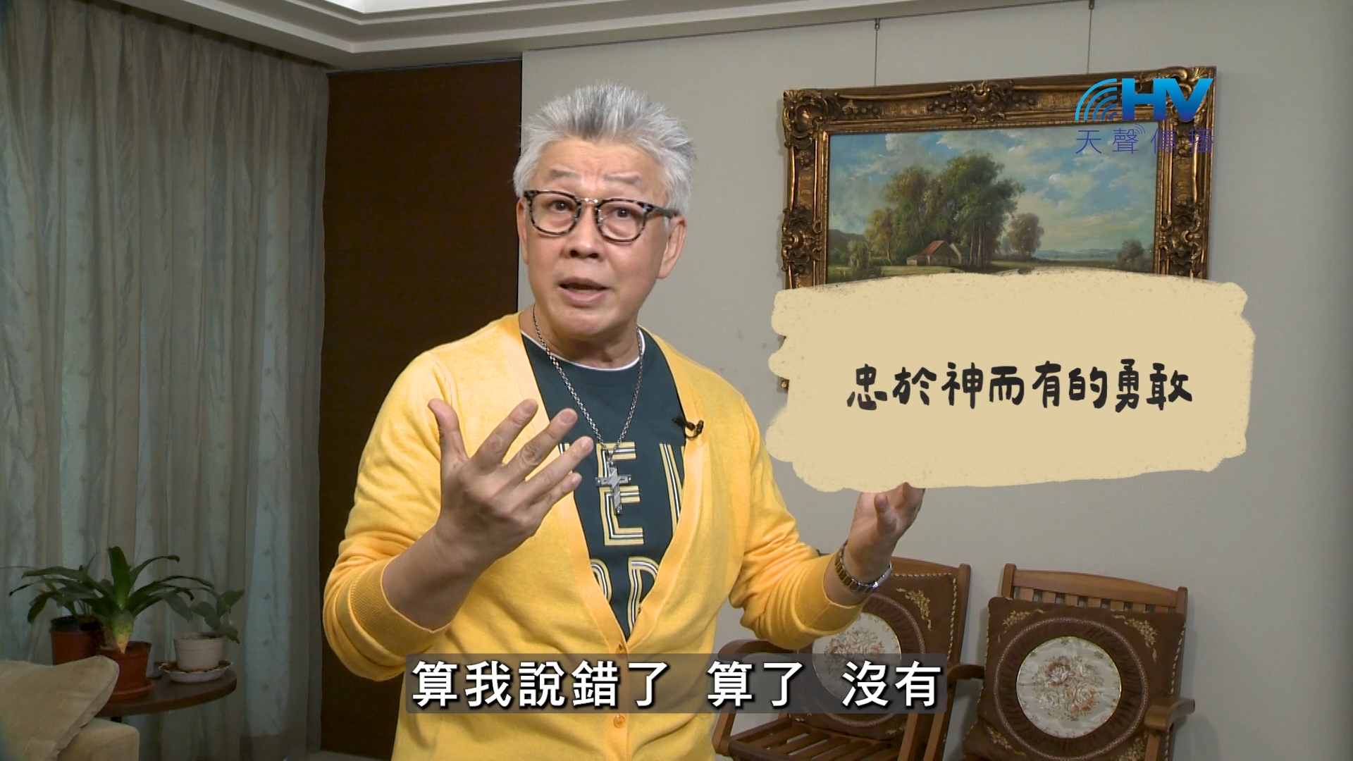 2026/08/09 恩典365 – 忠於神而有的勇敢