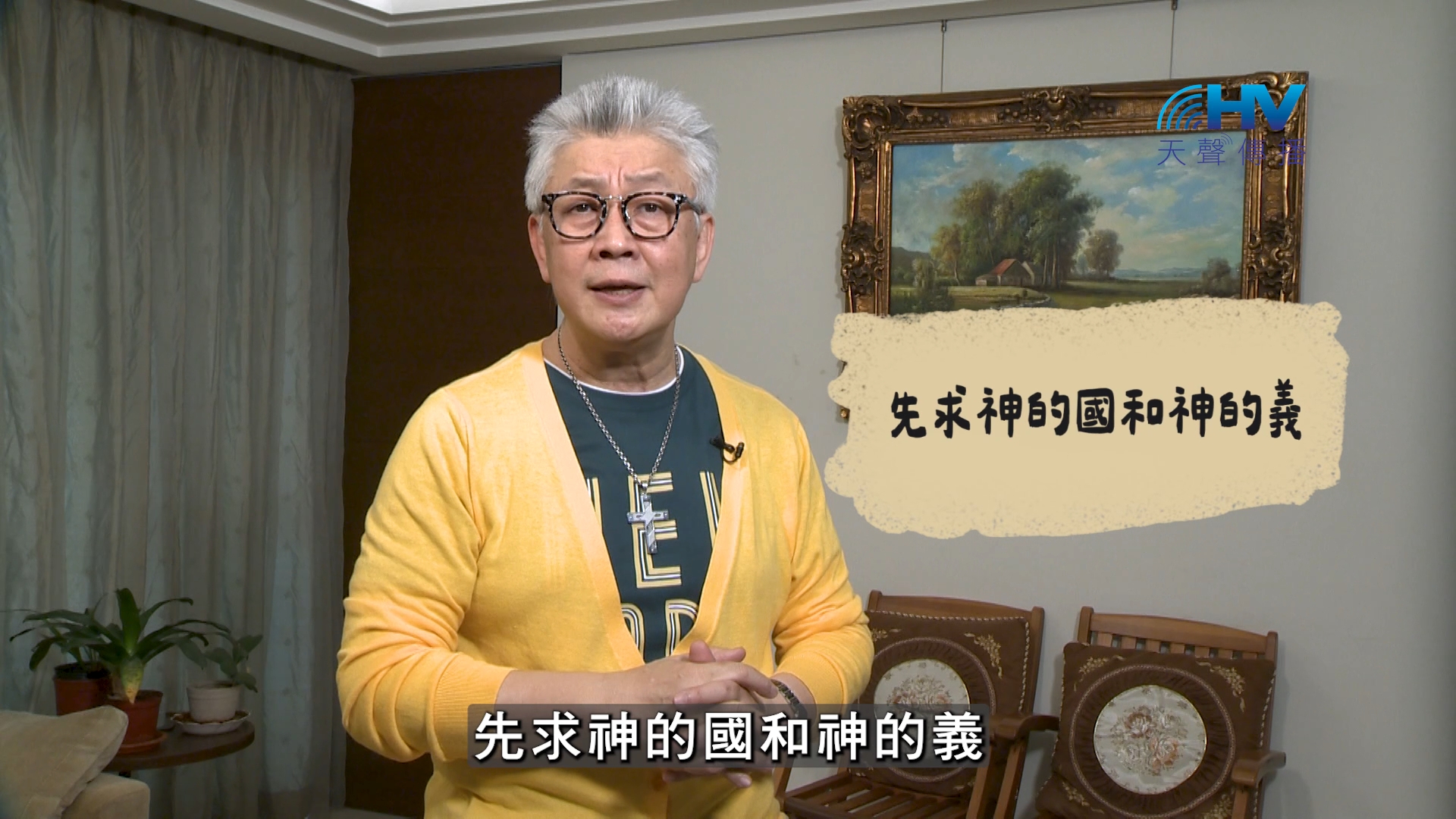 2026/08/11 恩典365 – 先求神的國和神的義