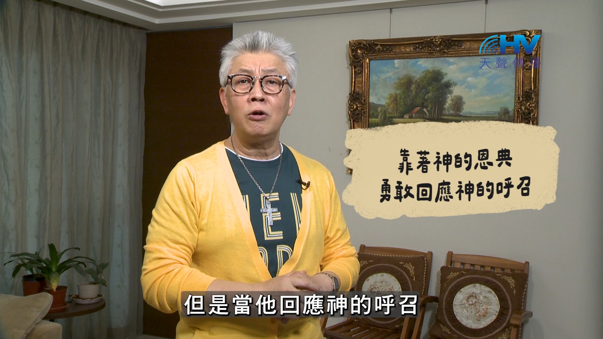 2026/08/12 恩典365 – 靠著神的恩典 勇敢回應神的呼召