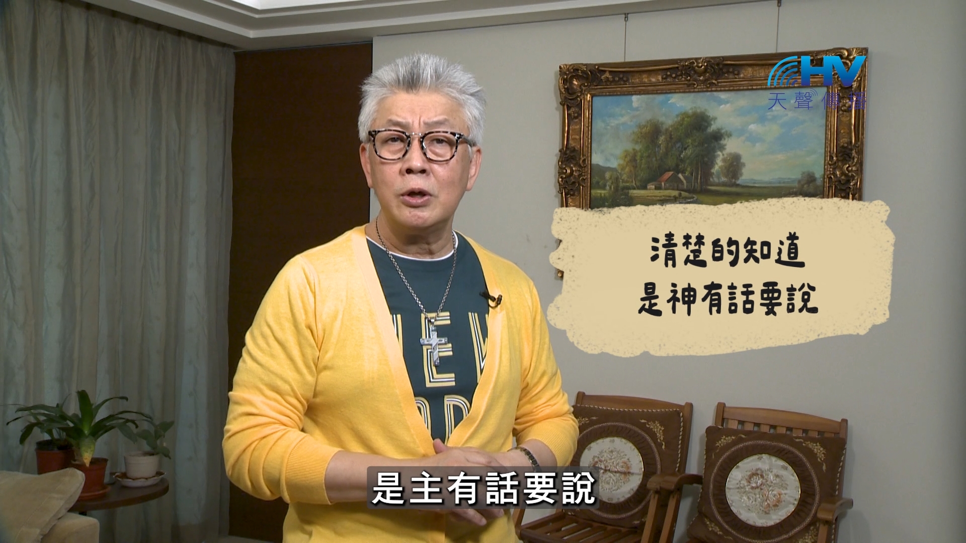 2026/08/13 恩典365 – 清楚的知道 是神有話要說