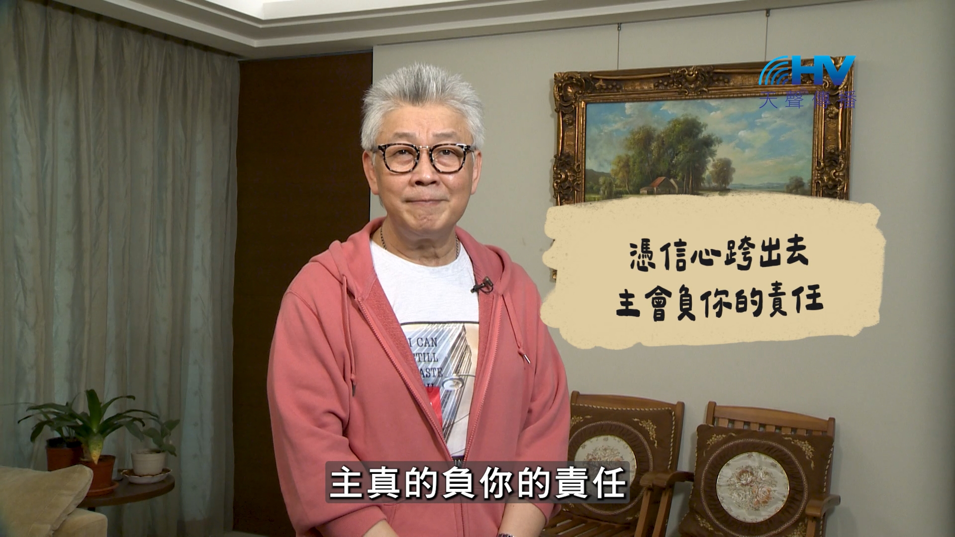 2026/08/14 恩典365 – 憑信心跨出去 主會負你的責任